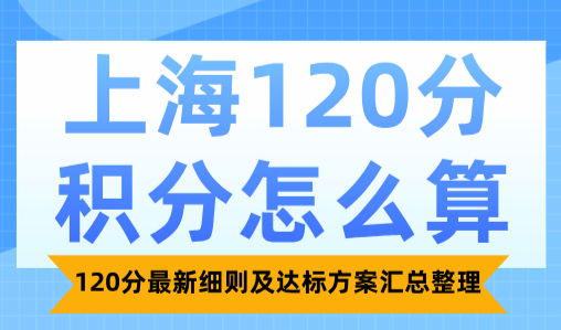 上海120分积分怎么算？120分最新细则及达标方案汇总整理！