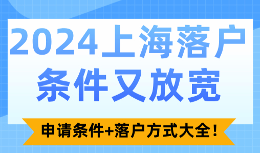 2024上海落户条件又放宽？申请条件+落户方式大全！