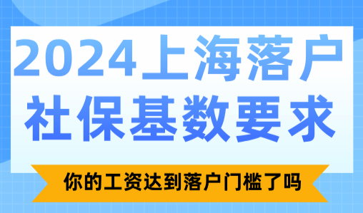 2024上海落户社保基数要求：你的工资达到落户门槛了吗？