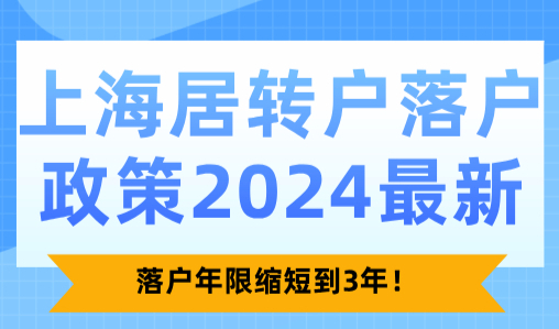 上海居转户落户政策2024最新：落户年限缩短到3年！