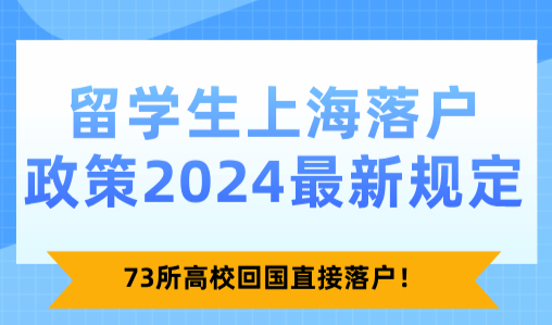 留学生上海落户政策2024最新规定：73所高校回国直接落户！