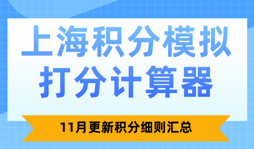 2024上海积分120分的条件和要求，最新上海积分申办流程！