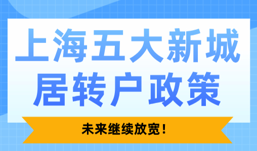 2024上海五大新城居转户政策，未来继续放宽！
