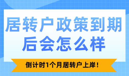 居转户政策到期后会怎么样？倒计时1个月居转户上岸！