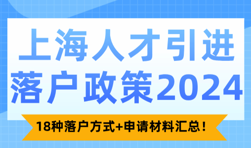 上海人才引进落户政策2024：18种落户方式+申请材料汇总！