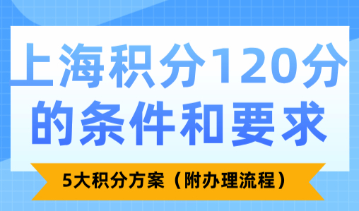 上海积分120分的条件和要求！5大积分方案（附办理流程）