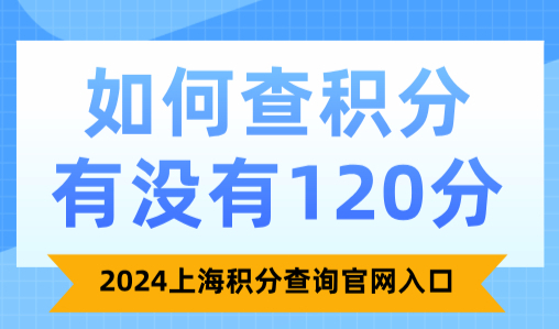 如何查积分有没有120分？2024上海积分查询官网入口