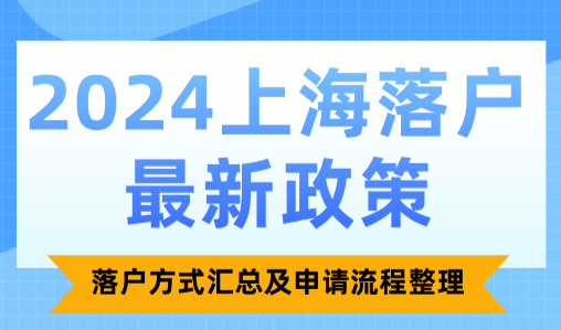 2024上海落户最新政策，落户方式汇总及申请流程整理！