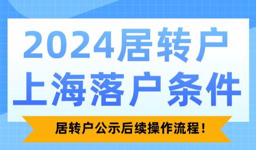 2024居转户上海落户条件，居转户公示后续操作流程！