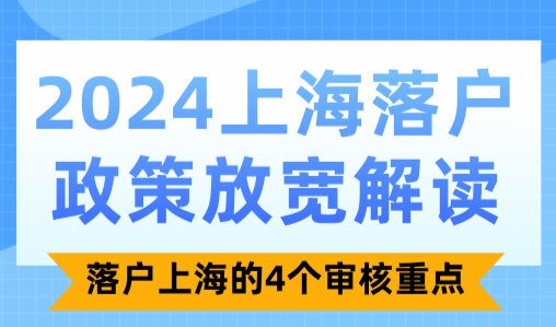 2024上海落户政策放宽解读！落户上海的4个审核重点！
