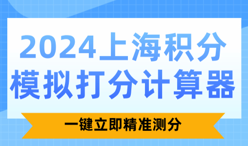 2024上海积分模拟打分计算器：立即精准测分
