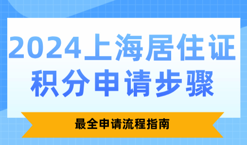 2024上海居住证积分申请步骤！最全申请流程指南