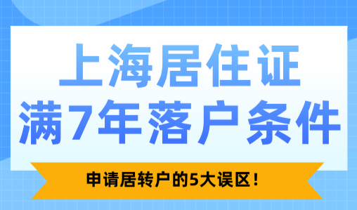 上海居住证满7年落户条件，申请居转户的5大误区！