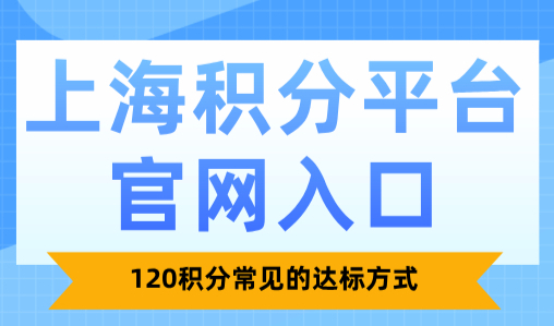 上海积分平台官网入口：120积分常见的达标方式