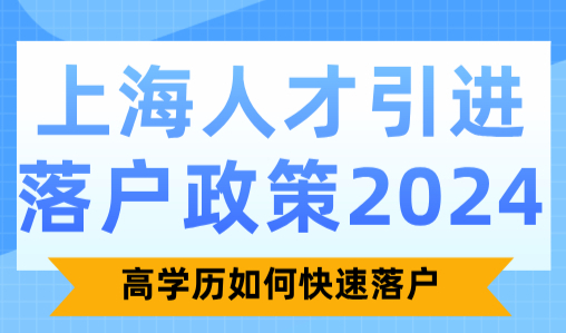 上海人才引进落户政策2024，高学历如何快速落户