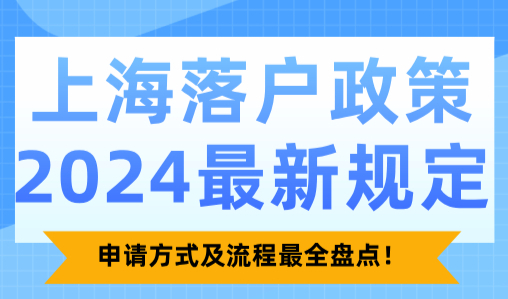 上海落户政策2024最新规定，申请方式及流程最全盘点！