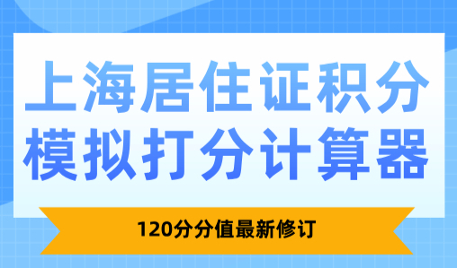 2024上海居住证积分模拟打分计算器：120分分值最新修订