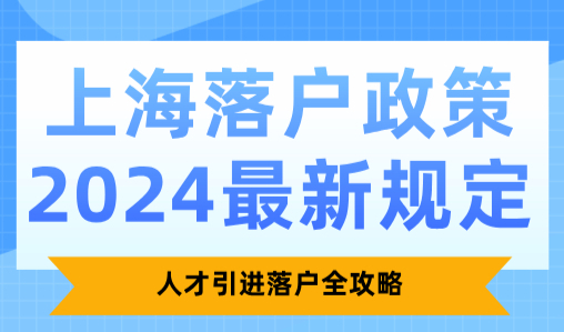 上海落户政策2024最新规定，人才引进落户全攻略