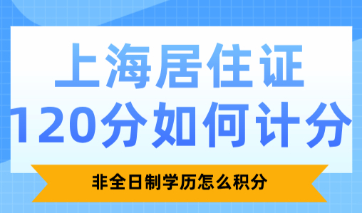 上海居住证120分如何计分？非全日制学历怎么积分