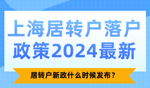 上海居转户落户政策2024最新，居转户新政什么时候发布？