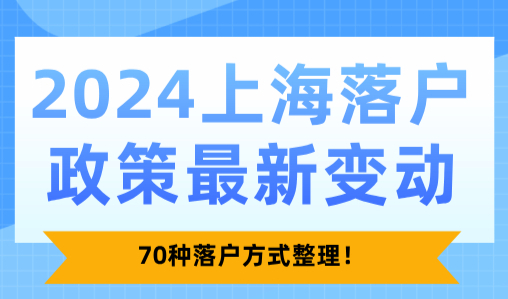 2024上海落户政策最新变动！70种落户方式整理！