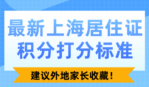 2024最新上海居住证积分打分标准！建议外地家长收藏！