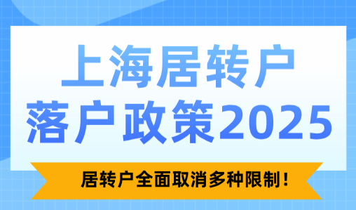 上海居转户落户政策2025，居转户全面取消多种限制！