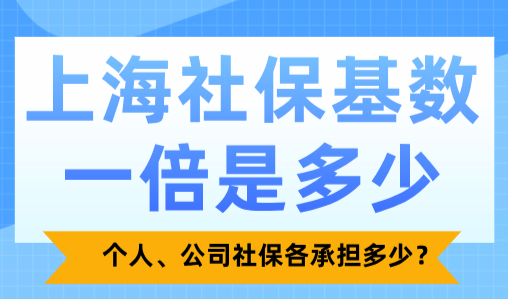 上海社保基数一倍是多少？个人、公司社保各承担多少？