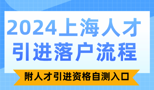 2024上海人才引进落户流程，附人才引进资格自测入口！