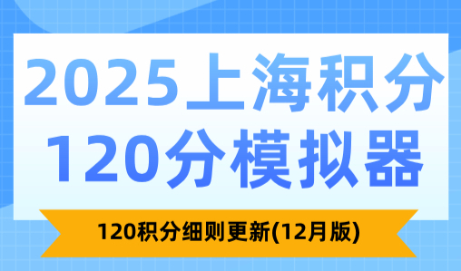 2025上海积分120分模拟器，120积分细则更新(12月版)