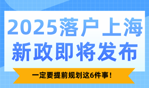 2025落户上海新政即将发布，一定要提前规划这6件事！