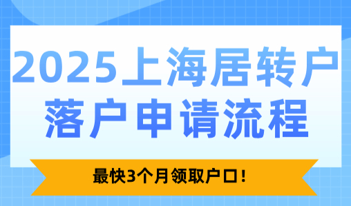 2025上海居转户落户申请流程，最快3个月领取户口！