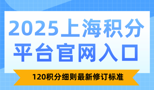 2025上海积分平台官网入口：120积分细则最新修订标准