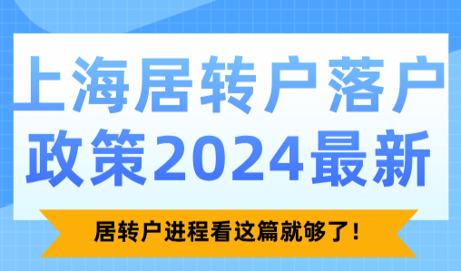 上海居转户落户政策2024最新，居转户进程看这篇就够了！