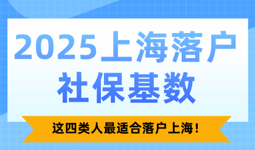 2025上海落户社保基数，这四类人最适合落户上海！