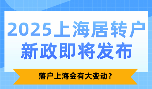 2025上海居转户新政即将发布！落户上海会有大变动？