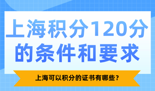 2025上海积分120分的条件和要求，上海可以积分的证书有哪些？