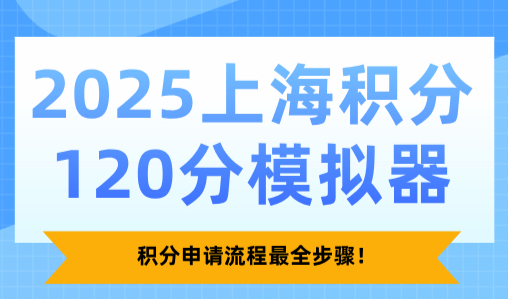 2025上海积分120分模拟器：积分申请流程最全步骤！