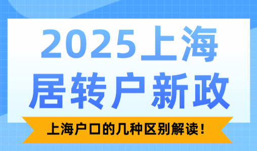 2025上海居转户新政：上海户口的几种区别解读！