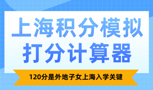 2025上海积分模拟打分计算器，120分是外地子女上海入学关键