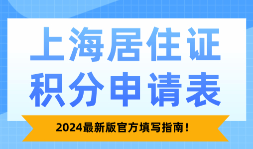 上海居住证积分申请表，2024最新版官方填写指南！