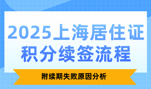 2025上海居住证积分续签流程，附续签失败原因分析