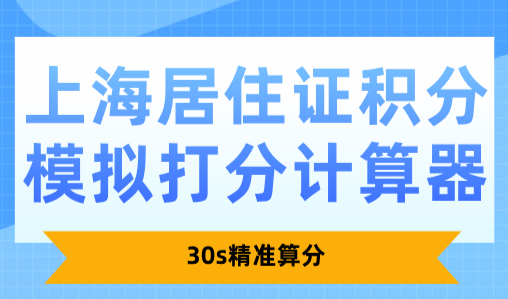 2025上海居住证积分模拟打分计算器：30s精准算分