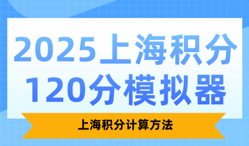 2025上海积分120分模拟器：上海积分计算方法
