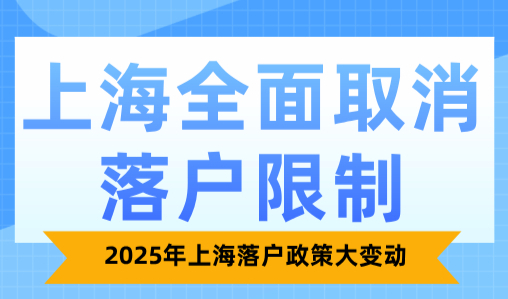 上海全面取消落户限制，2025年上海落户政策大变动
