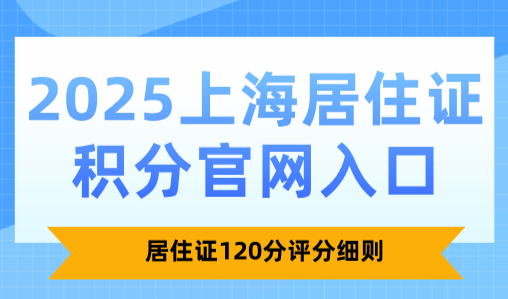 2025上海居住证积分官网入口：居住证120分评分细则