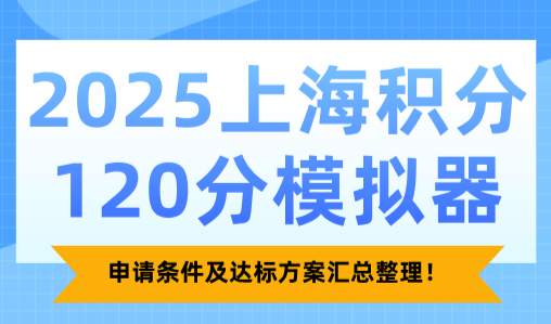 2025上海积分120分模拟器：申请条件及达标方案汇总整理！