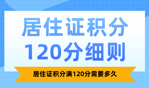 2025居住证积分120分细则，居住证积分满120分需要多久