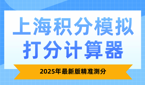 上海积分模拟打分计算器：2025年最新版精准测分