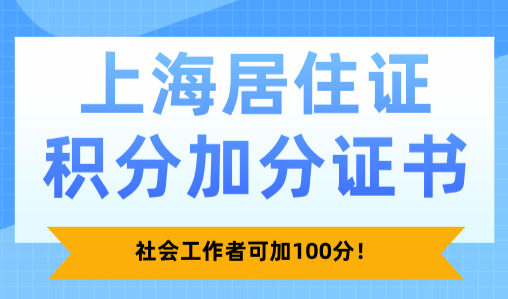 好消息！上海居住证积分加分证书！社会工作者可加100分！